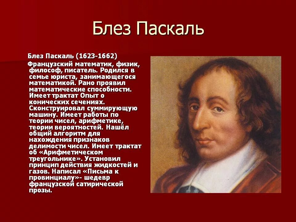 Блез Паскаль (1623-1662). Блез Паскаль ученый. Блез Паскаль, французский математик, физик. БЛЕЗБЛЕЗ ПАСКАЛЬОН.