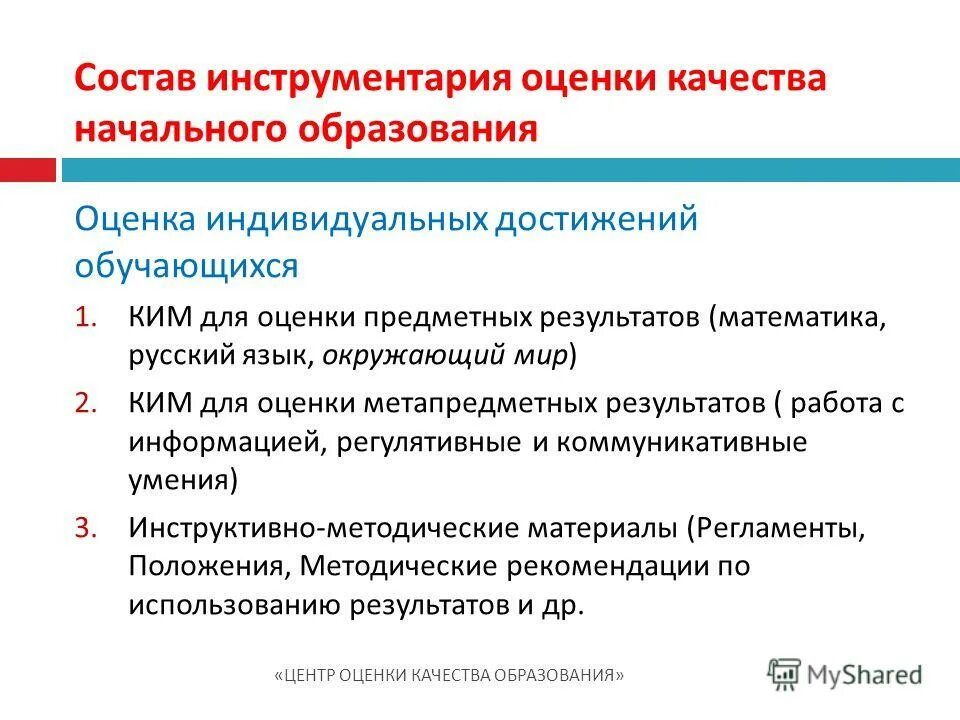 Инструментарий дополнительного образования. Инструменты оценки качества образования в школе. инструменты оценивания результатов обучения. инструментарий системы оценивания. показатели качества образования.
