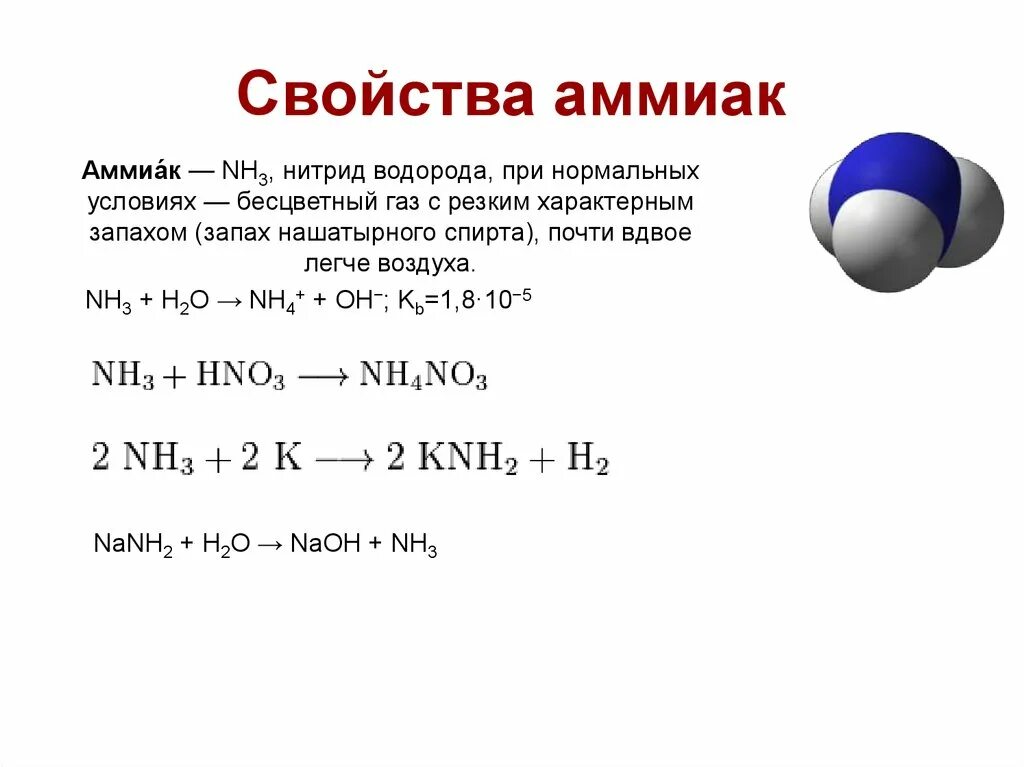 Аммиак формула химическая формула. Формула аммиака в химии. Аммиак формула химическая. Химическое соединение формула аммиака.