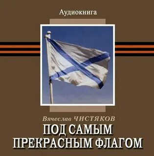 Алекс гор дикий прапор аудиокнига 2 слушать