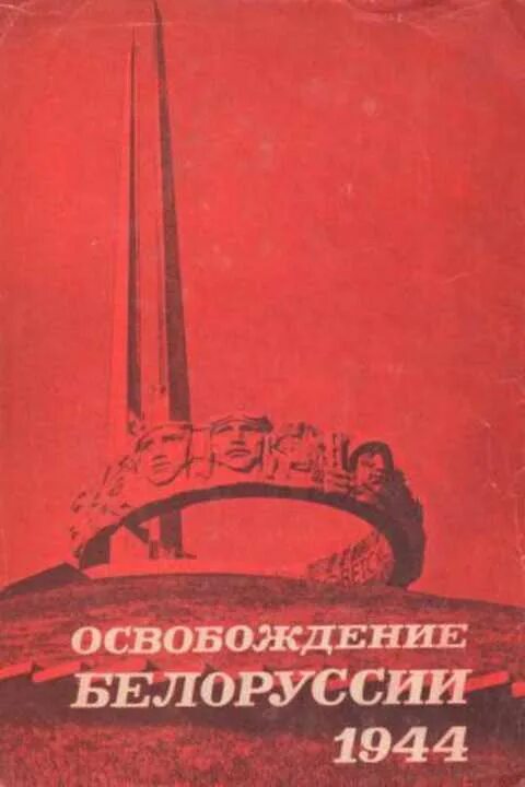 Освобождение белоруссии 1944. Вторая мировая: освобождение Белоруссии. Книга освобождение Беларуси.