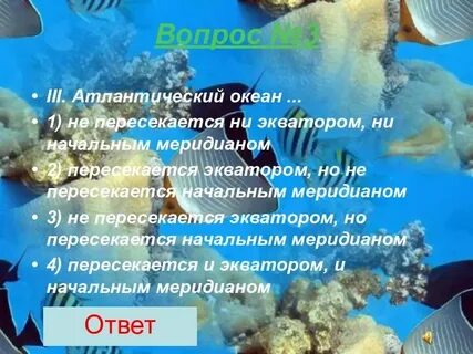 Меридиан атлантического океана