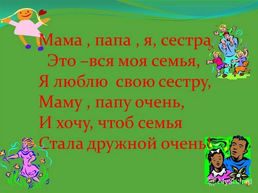 Стих про семейные традиции. Семья это кратко. Семья презентация для детей. Семья презентация для дошкольников. Презентация моя семья для дошкольников.