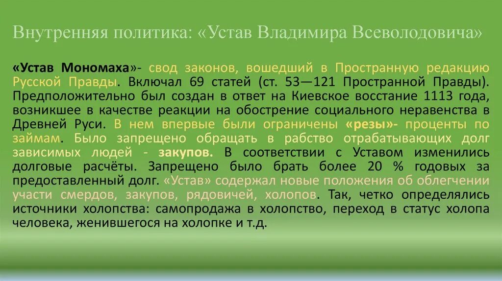 Устав Владимира Всеволодовича. Устав Владимира Мономаха. Устав о резах и закупах Владимира Мономаха. Устав Владимира Всеволодовича Мономаха. Разрабатываемые своды правил