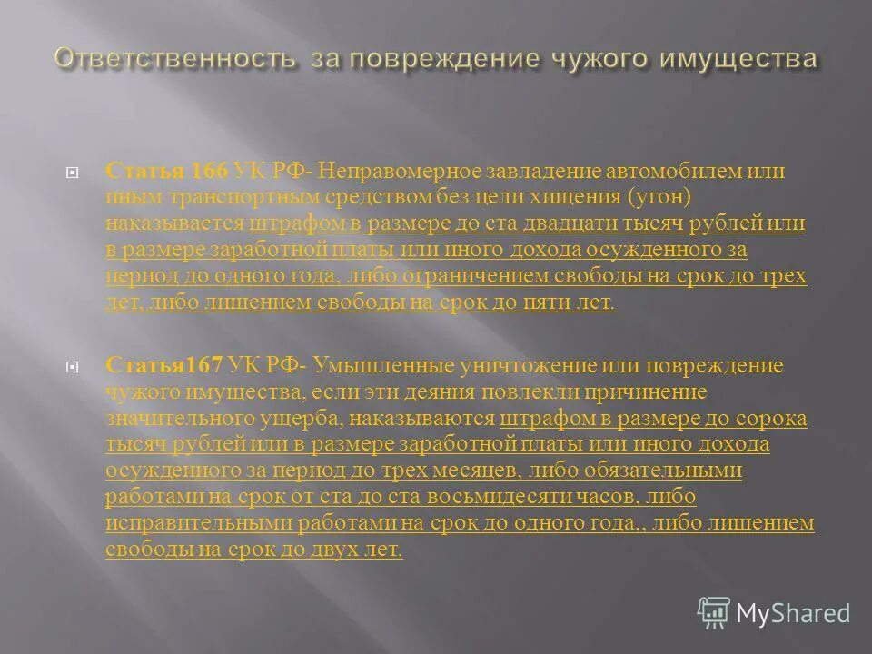 Повреждение чужого имущества коап рф