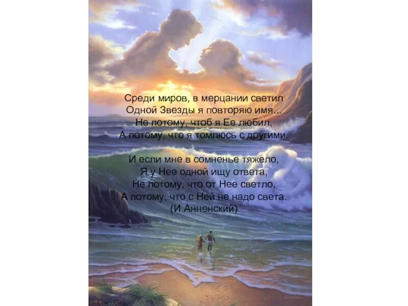 Среди миров стихотворение. Среди миров в мерцании светил одной звезды я повторяю имя. Стих среди миров в мерцании светил одной звезды. Среди миров Анненский. Я твое повторяю имя