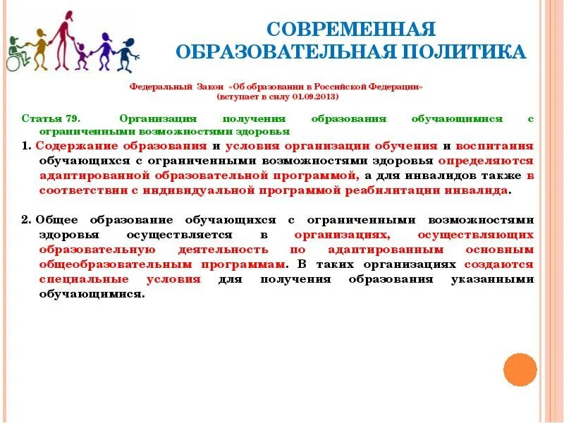 Инклюзивная программа обучения. Закон об инклюзии в образовании в России. Закон об образовании дети с ОВЗ. Образовательная политика в сфере инклюзивного образования. Федеральные законы об инклюзивном обр.