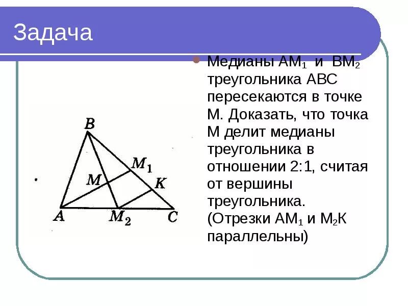 Медиана треугольника 2 1. Медианы треугольника АВС пересекаются. Задачи на медиану. Медианы треугольника АВС пересекаются в точке о. Медианы в треугольнике делятся в отношении.