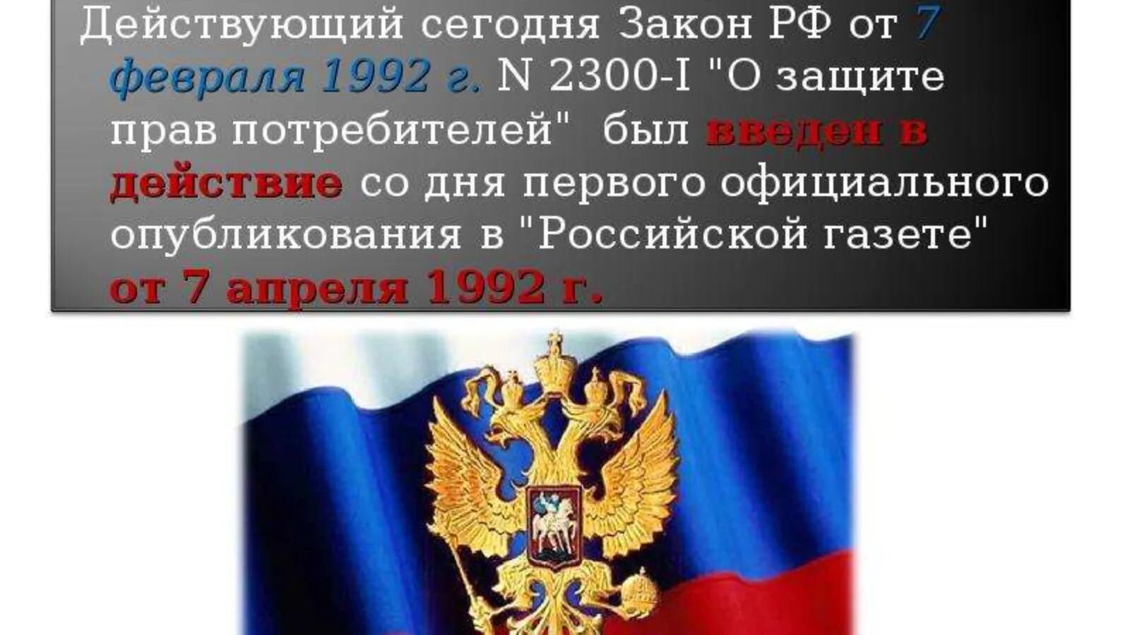 Закон о правах потребителей россия. Закон РФ О защите прав. Закон о защите прав потребителей 2022. Когда был принят закон о защите прав потребителей. За закон.