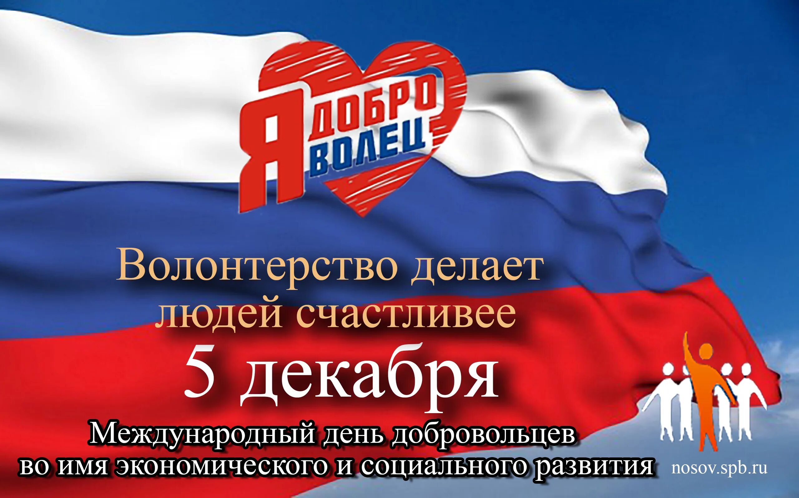 день добровольной. день добровольной. народная дружина. международный день добровольцев. всемирный день добровольца 5 декабря.