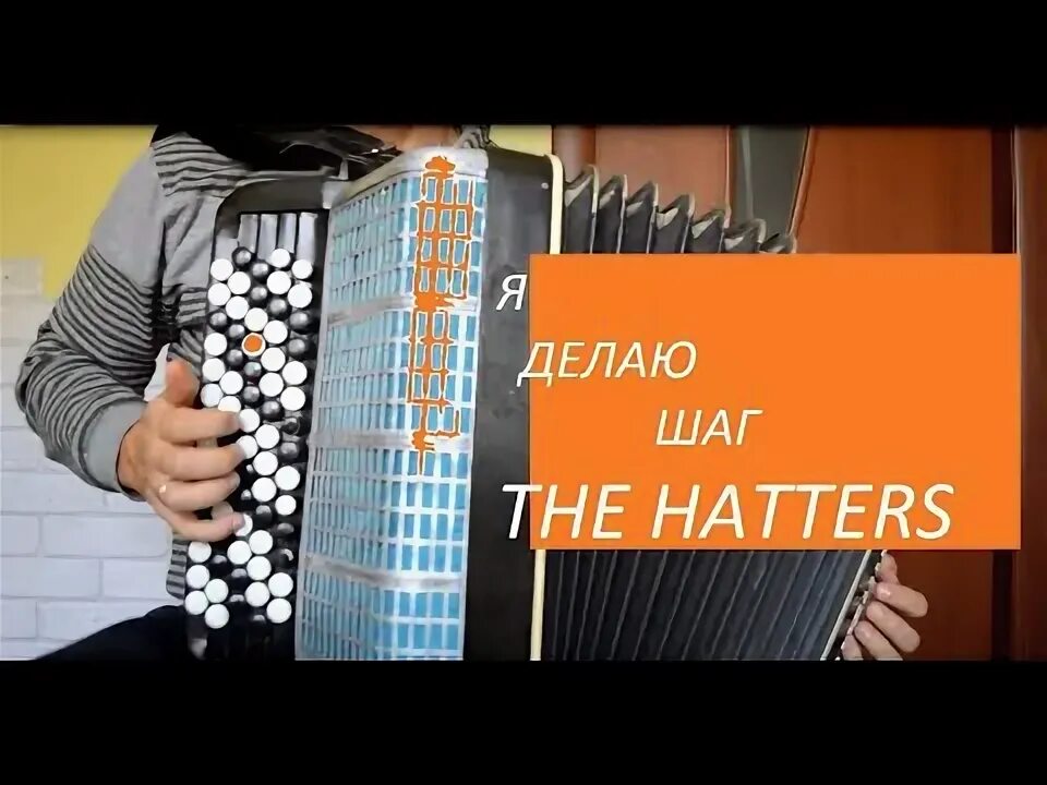 Я делаю шаг the hatters аккорды. Группа the hatters. The hatters, шляпники, я делаю шаг. The hatters я. Шаг the hatters.