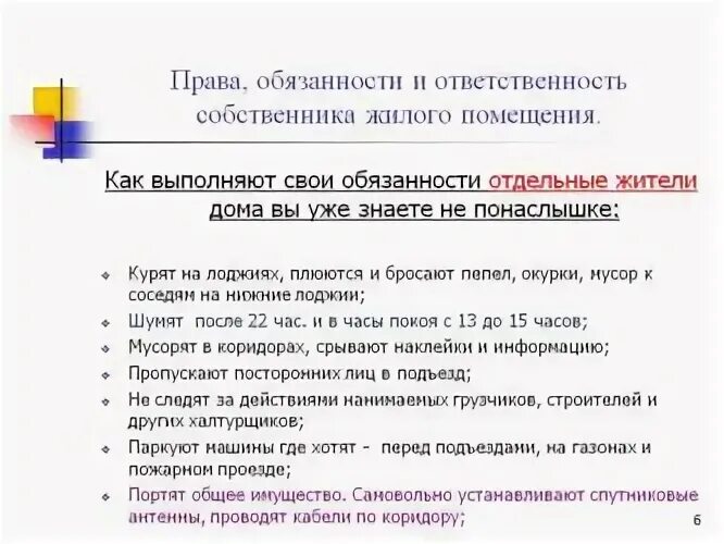 Правила поведения жильцов в подъезде многоквартирного дома. Нормы поведения в многоквартирном доме. Правила проживания в многоквартирном доме. Обязанности жителей многоквартирного дома. Как обязать собственника