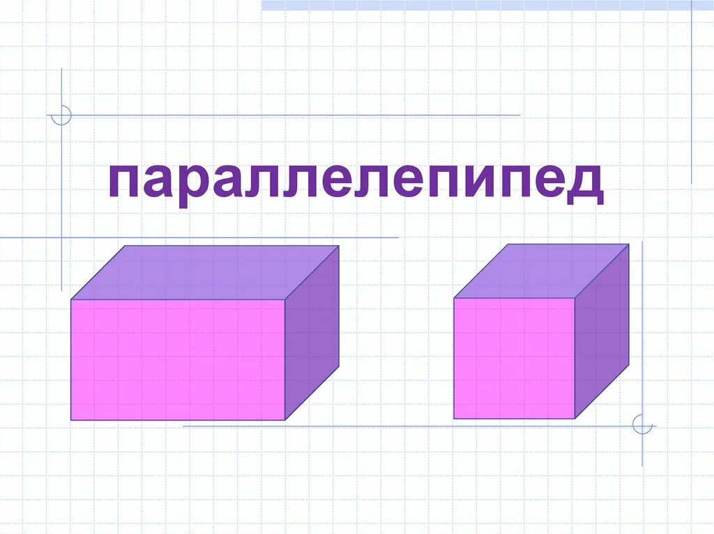 Является параллелепипедом. Параллелепипед. Фигура параллелепипед. Параллелепипед рисунок. Параллелепипед в пространстве.