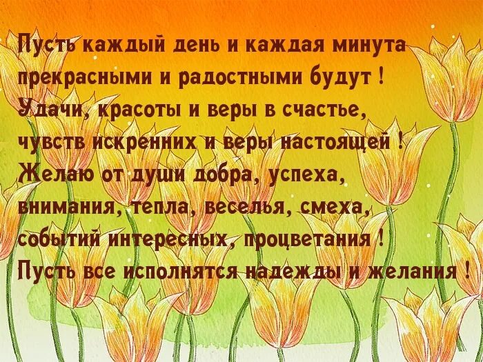 Пусть каждый ваш день будет наполнен радостью. Пусть каждый день. Пусть каждый миг будет счастливым. Пусть каждый день будет наполнен радостью. Пусть каждый день приносит радость и счастье.