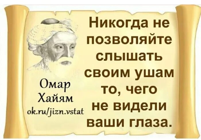 В моих глазах увидишь только правду. Омар Хайям изображение. Омар Хайям о сплетниках. Не позволяйте своим ушам поверить в то чего. Верь Омар Хайям.