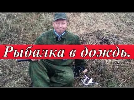 Три дня дождя рыбалка