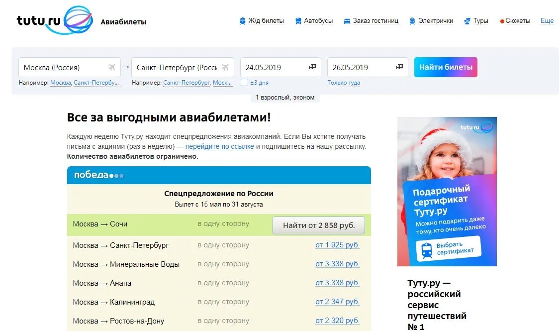 Спб туту билет на поезд. Туту.ру. Туту.ру авиабилеты. Билеты Туту ру. Промокод Туту.