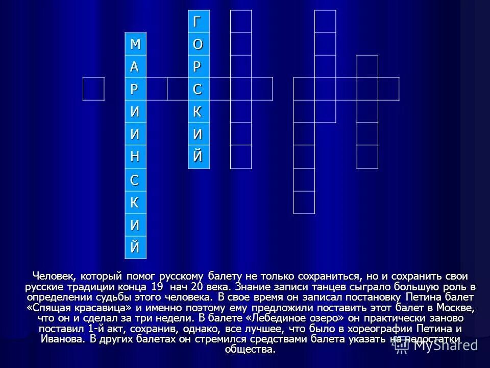 вопросы про балет. кроссворд на тему балет. кроссворд по музыке. кроссворд на тему балет. кроссворд на тему балет с ответами.