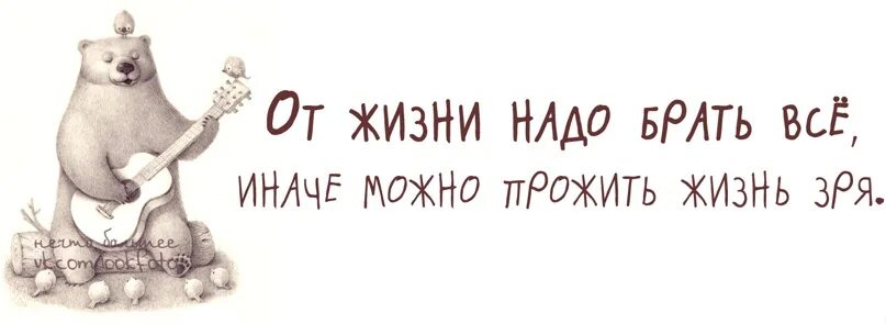 Какая 1 жизнь. Нужно брать от жизни все. Живи и бери от жизни все. Открытка бери от жизни все что можешь. Жизнь одна и жить надо сейчас.