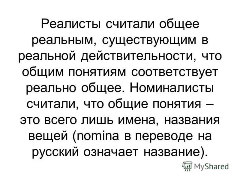 номиналисты в философии. реалисты считали. философский реализм это. антиреализм философия. спор реализма и номинализма в средневековой философии.