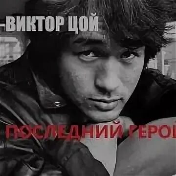 Цой последний герой mp3