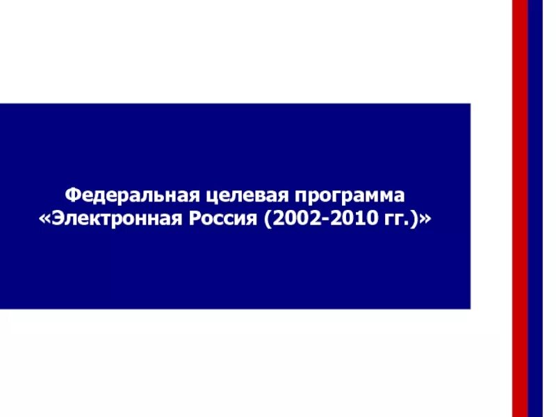 Служба электронная россии. Электронная Россия 2002-2010. Федеральная целевая программа «электронная Россия». Федеральные целевые программы. Федеральная целевая программа (ФЦП) "электронная Россия (2002-2010 годы)".