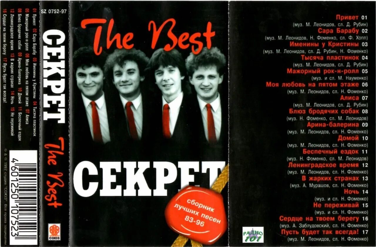 Группа секрет привет. Секрет группа секрет альбом 1987. Альбомы группы бит-квартет секрет. Секрет альбом бит квартет секрет. Секрет the best 1997.
