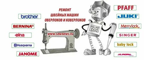 Ремонт и наладка швейных машин