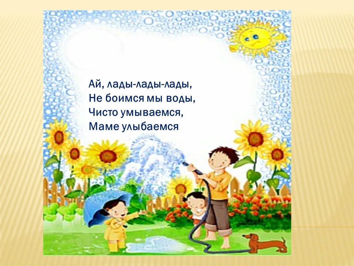 Песня дай руку не бойся. Ай Лады Лады не боимся мы воды. Ай, Лады, Лады, Лады потешка. Потешка ай Лады Лады Лады не боимся мы воды. Ай Лады Лады не боимся мы воды чисто умываемся маме улыбаемся.