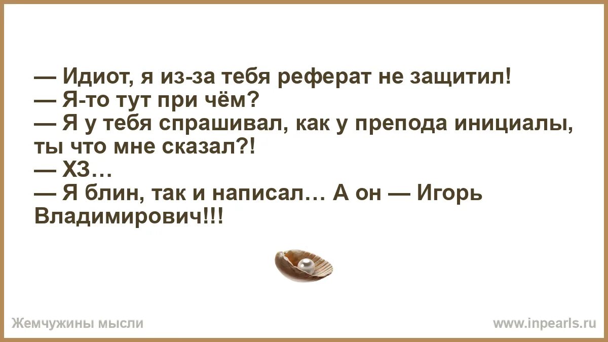Анекдоты про психологов. Человек который не интересуется политикой как называется. Два идиота. Картинки мы два идиота. The road to hogwarts группа.