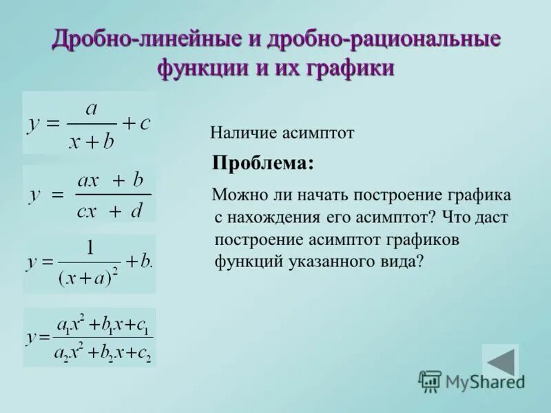 Построение дробно-рациональной функции. Дробно рациональная функция. Дробная рациональная функция. Дробно рациональные графики.