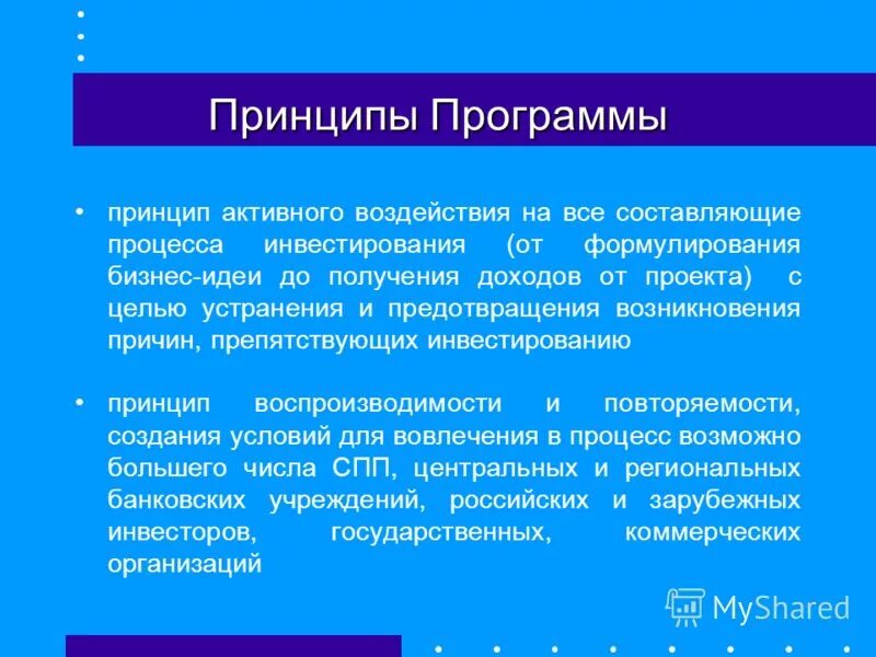 Принципы программного обеспечения. Принципы программы. принципы программы ригина. миронова принципы программы. принцип активного согласия.