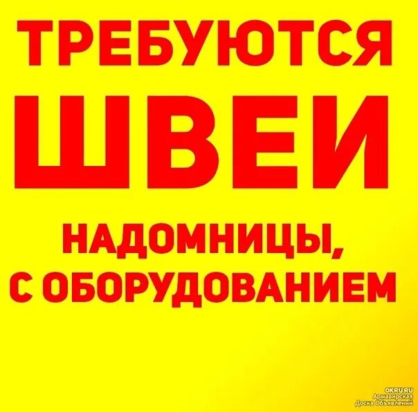 Вакансии швея москва от прямых работодателей. Требуется швея надомница. Объявление требуются швеи надомницы. Требуется швея объявление. Швея надомница вакансии.