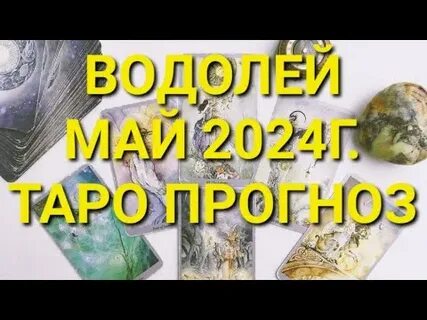 Таро водолею на май 2024 г
