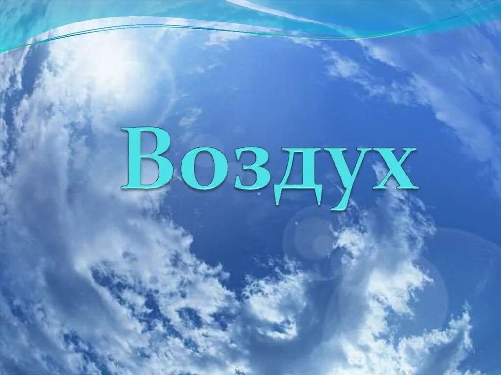 Гонять воздух