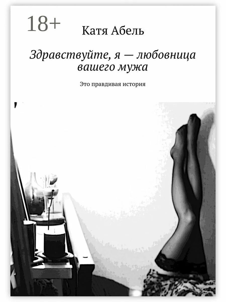 Читать книги любовница моего мужа. Здравствуй это я книга. Пассия книга черная. Правдивая история. Я лбюбвник.