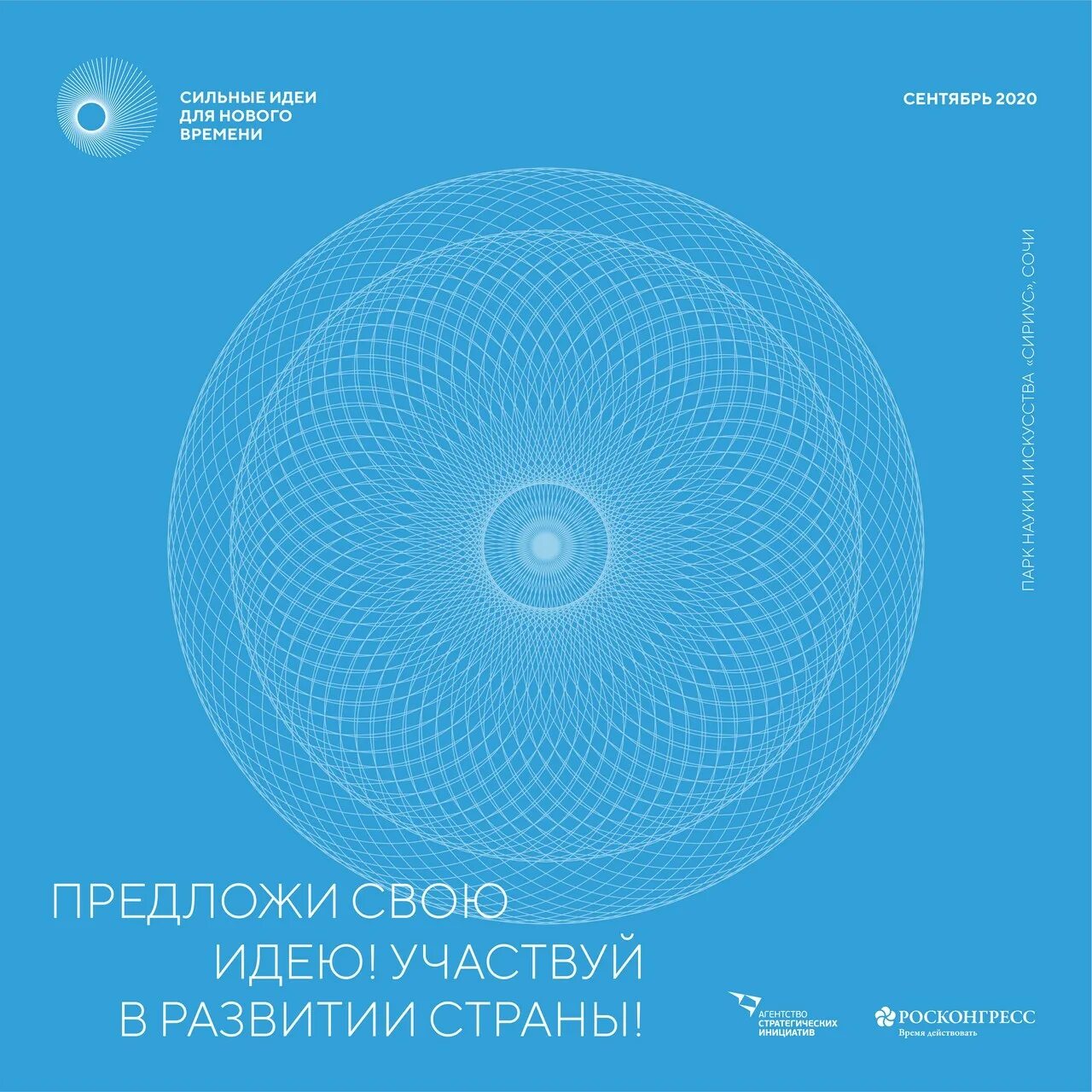 Сильные идеи сильного времени. Форум «сильные идеи для нового времени». Сильные идеи для нового времени логотип. Милтные идет нового времени. Форум Аси «сильные идеи для нового времени».