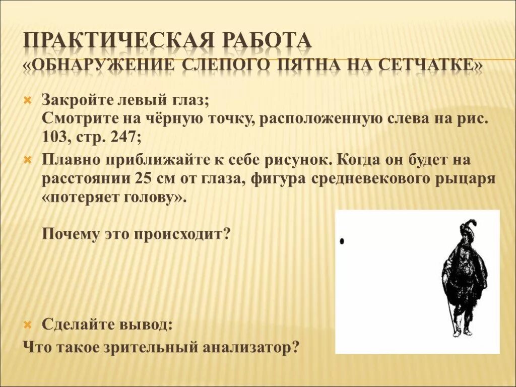 Обнаружение слепого пятна практическая работа 8. Практическая работа обнаружение слепого пятна. Практическая работа обнаружение слепого пятна биология 8 класс. Обнаружение слепого пятна опыт Мариотта. Обнаружение слепого пятна практическая работа 8 класс.