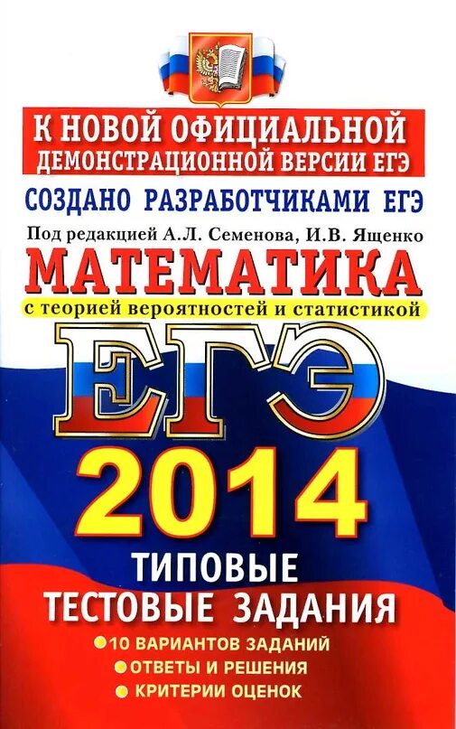 ЕГЭ 2014. Математика типовые. ЕГЭ по математике 2014. Типовое задание ЕГЭ.