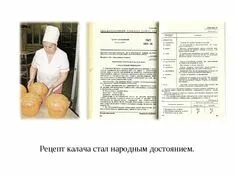 Саратовский калач технологическая карта. 350 сортов хлебобулочных изделий книга 1940. Саратовский калач. Рецепты в инфографике тесто. Технологическая карта хлеба пшеничного высшего сорта.
