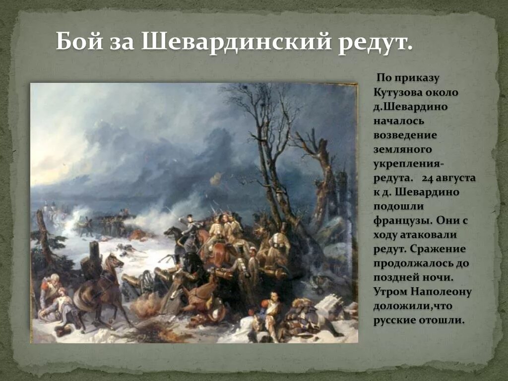 Бой за редут. 24 августа 1812 года шевардинский редут. редут шевардино. шевардинский бой 1812. бой за шевардинский редут 1812.