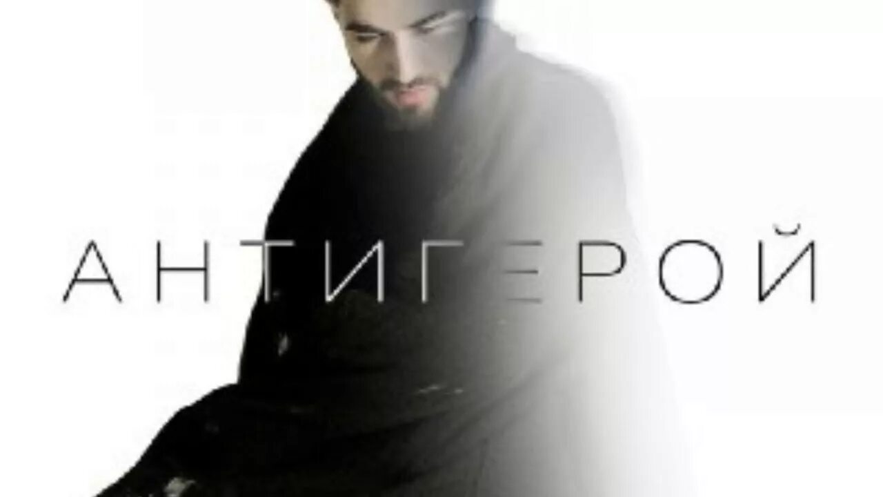 Антигерой elman обложка. Эльман певец. Антигерой песня elman. Elman нирвана. Эльман антигерой.