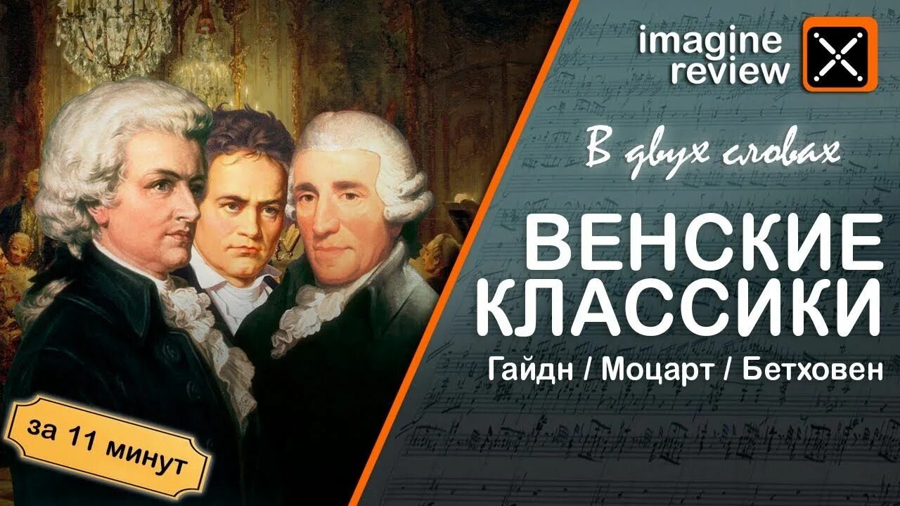 Моцарт и бетховен слушать. Гайдн Моцарт Бетховен. Моцарт Венская классика. Классицизм Гайдн Моцарт Бетховен. Венские классики.