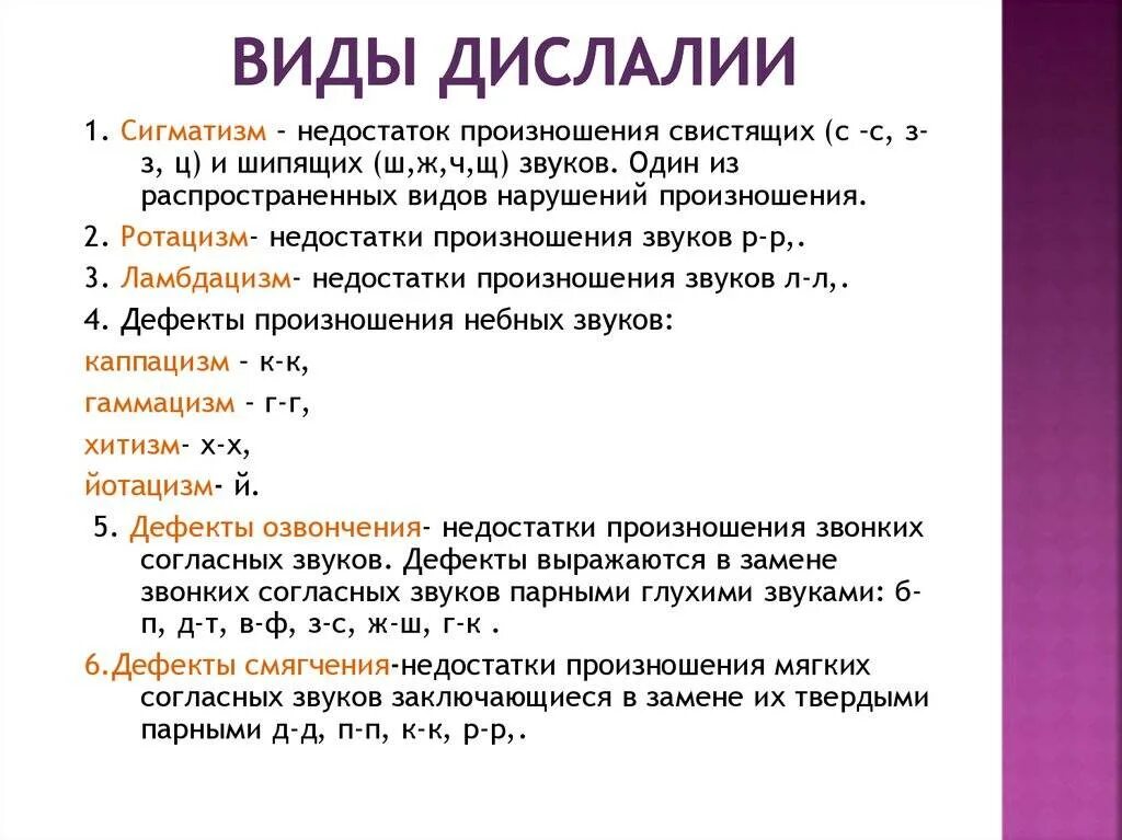 Дислалия примеры. Виды нарушений звукопроизношения при дислалии. Виды дислалии у детей. Виды дислалии в логопедии. Дислалия дошкольный возраст