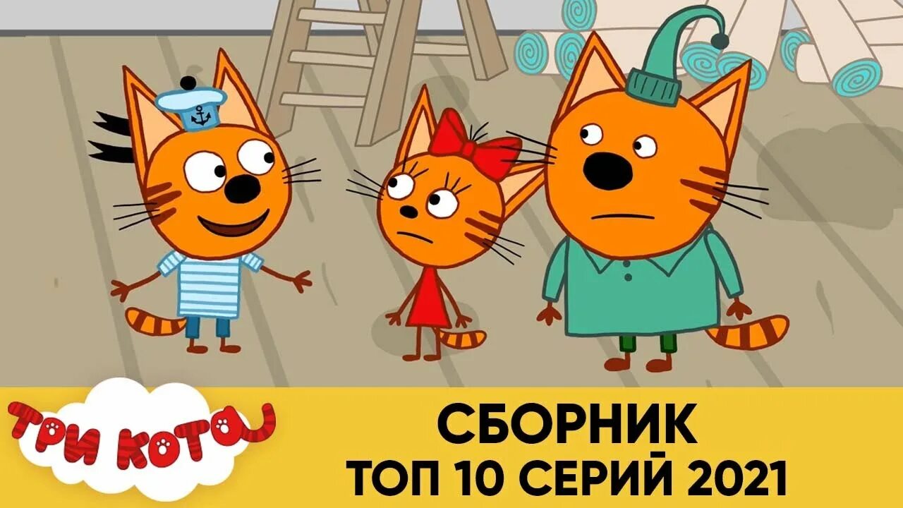 Включи 3 кота 2 часа. Три кота. Три кота 2021.