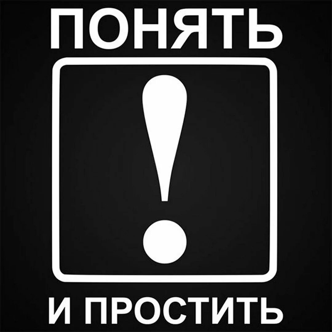 Попросили быть понятым. Понять и простить. Понять и простить картинки. Надпись понять и простить. Рисунок понять и простить.