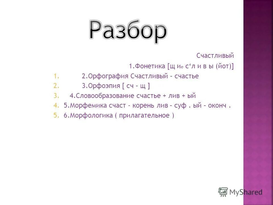 Радостно разбор