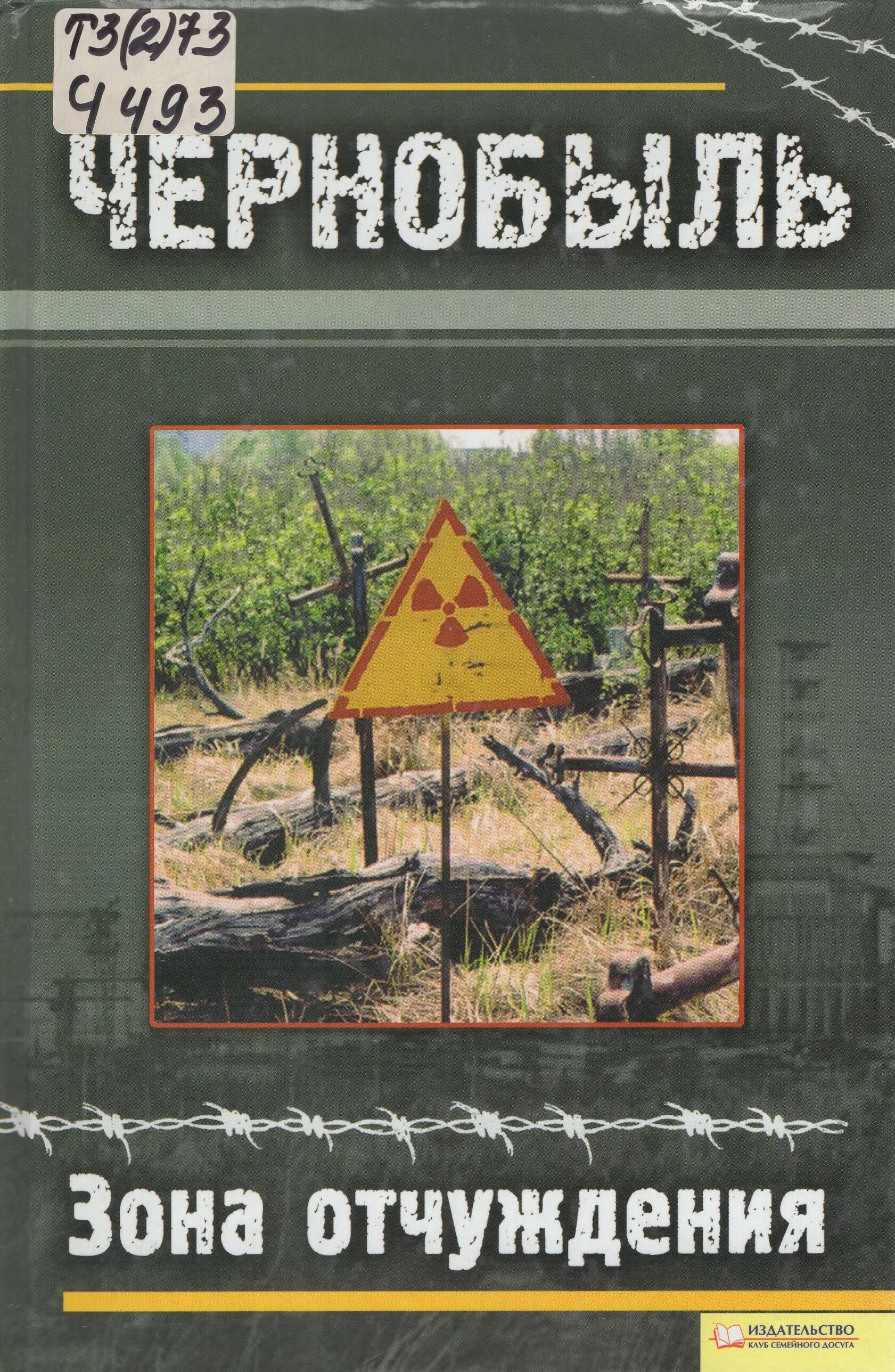 Книга Чернобыльская зона отчуждения. Книги про Чернобыльскую катастрофу. Книги о Чернобыльской аварии. Книги о Чернобыле для детей. Книга чернобыль зона отчуждения