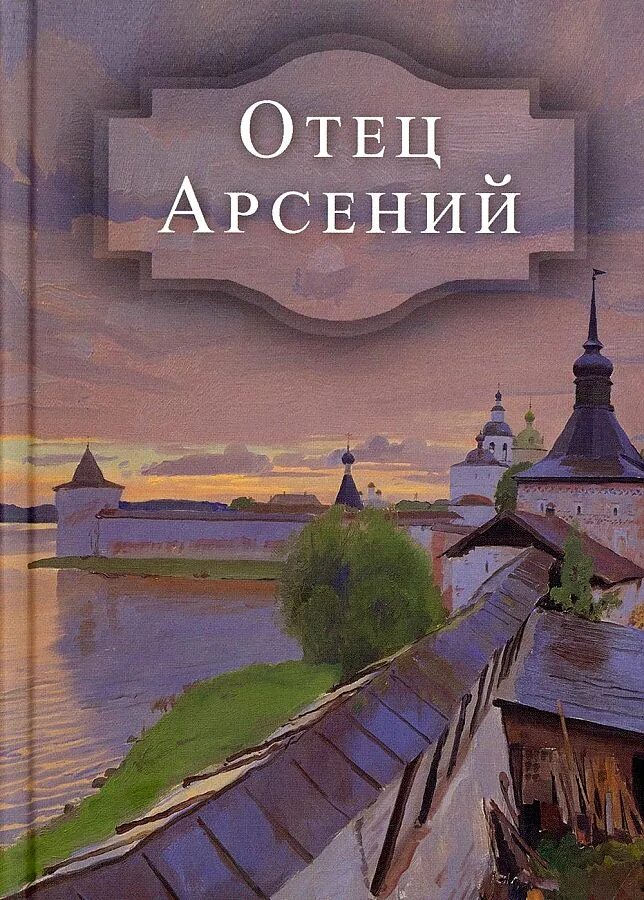 Отец арсения. Отец арсения. Отец арсения. Пётр андреевич стрельцов искусствовед. Отец арсений аудиокнига.