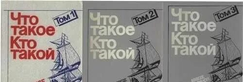 Что такое кто. Энциклопедия что такое кто такой. книга кто. что такое кто такой детская энциклопедия. кто?.